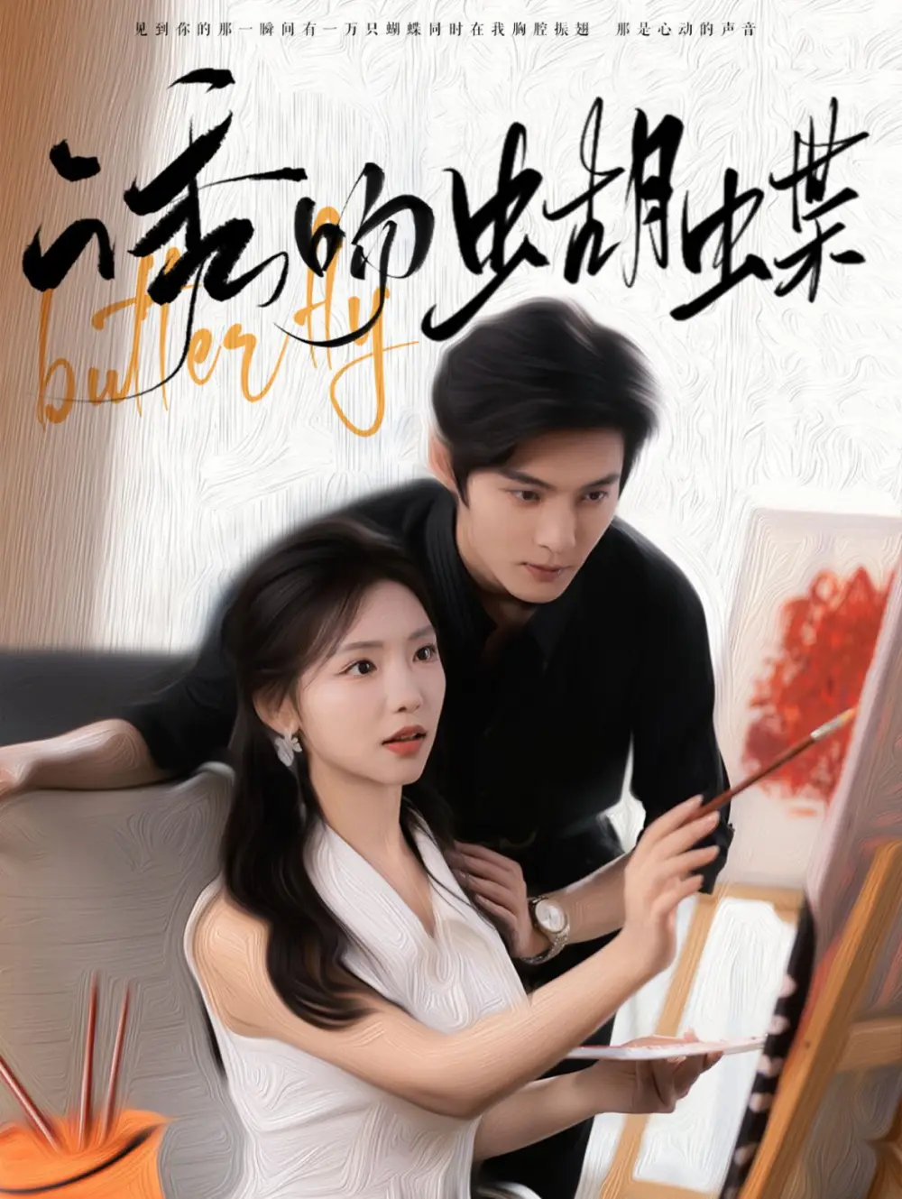 13134-诱吻蝴蝶（100集）谢鸿鑫＆彩彩云