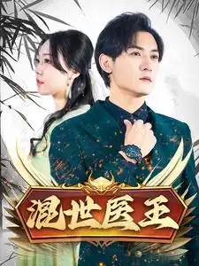 13136-混世医王（86集）