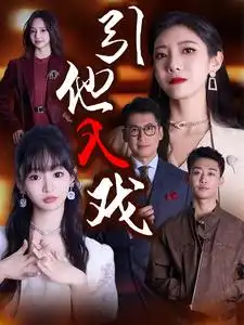 13137-引他入戏（68集）