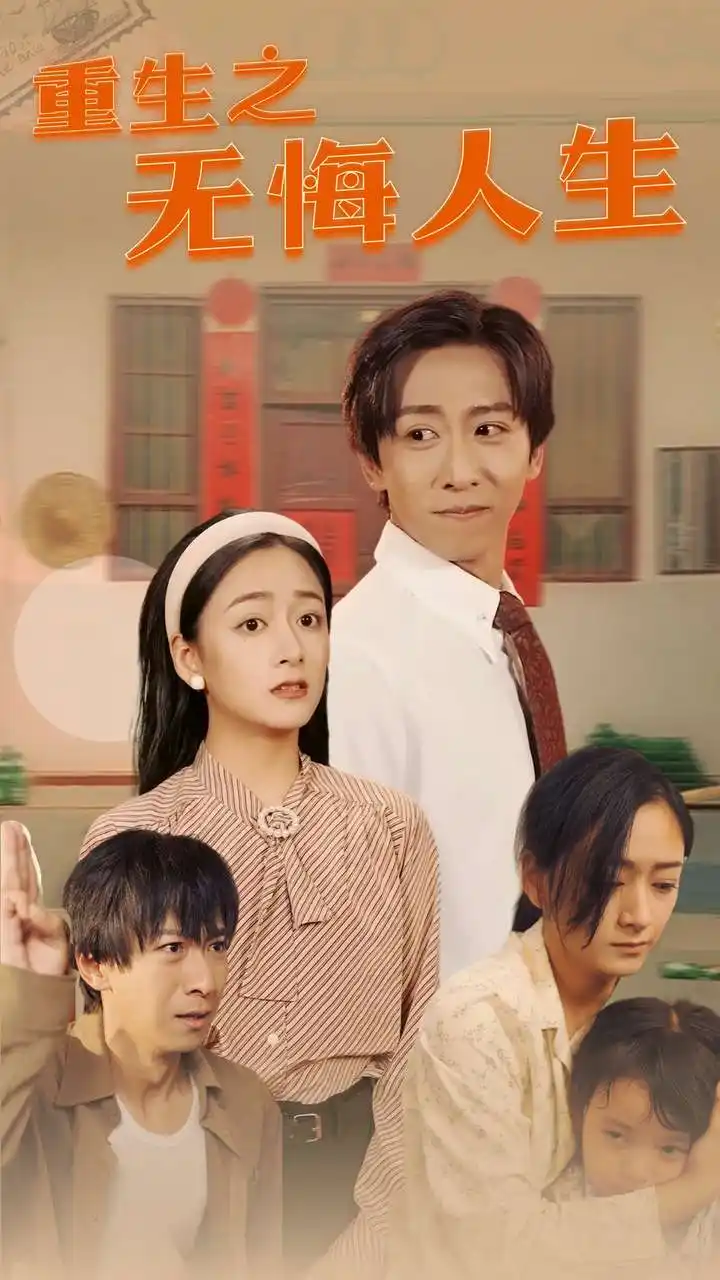 13150-重生之无悔人生（75集）