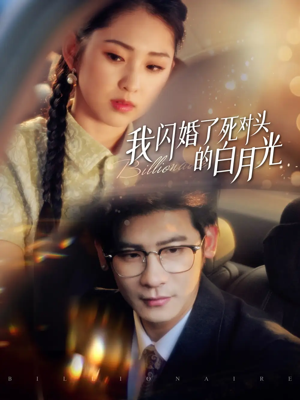 13151-我闪婚了死对头的白月光（93集）叶一宸＆祁晓渔