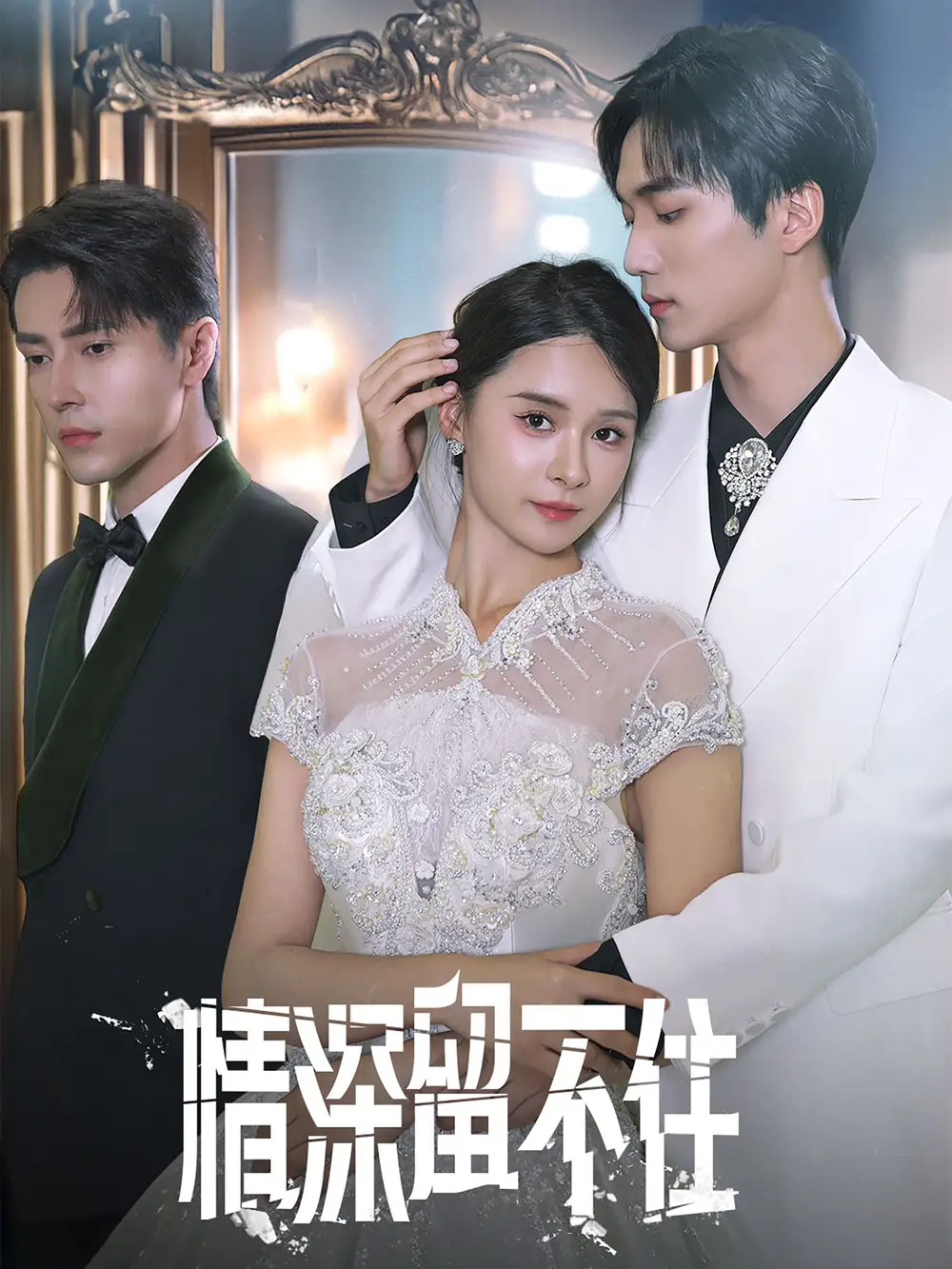 13152-情深留不住（80集）孟娜＆王梓亦