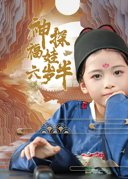 13153-神探福娃六岁半（63集）