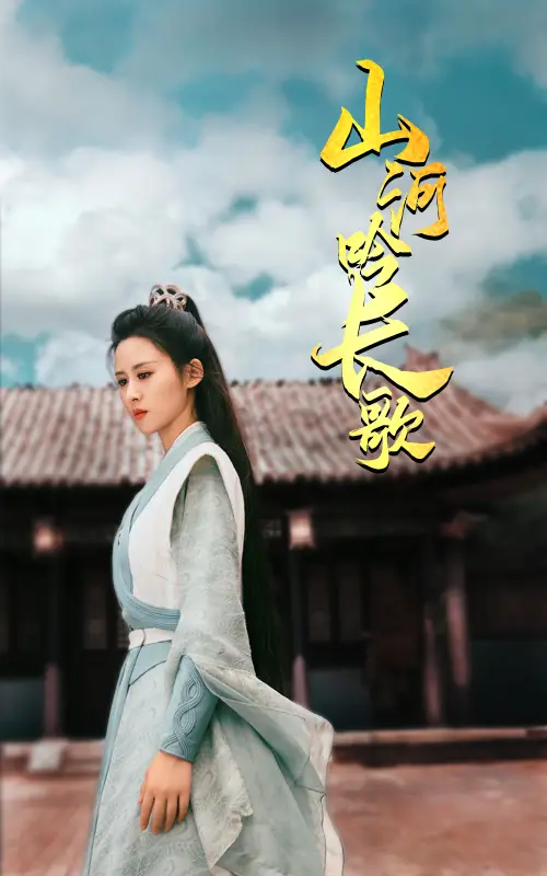 13156-山河吟长歌（60集）