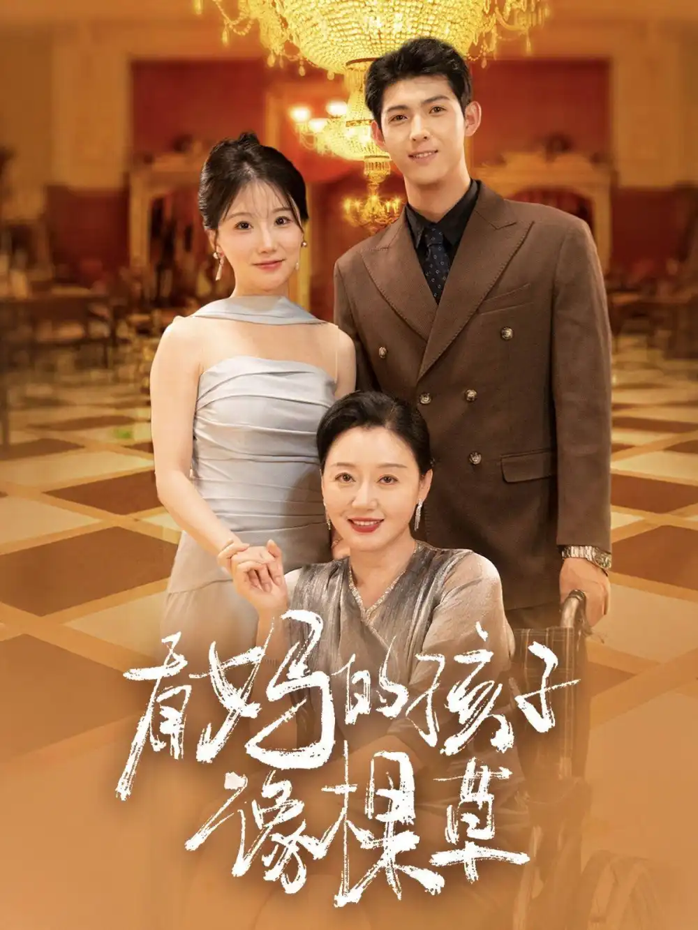 13160-有妈的孩子像棵草（66集）