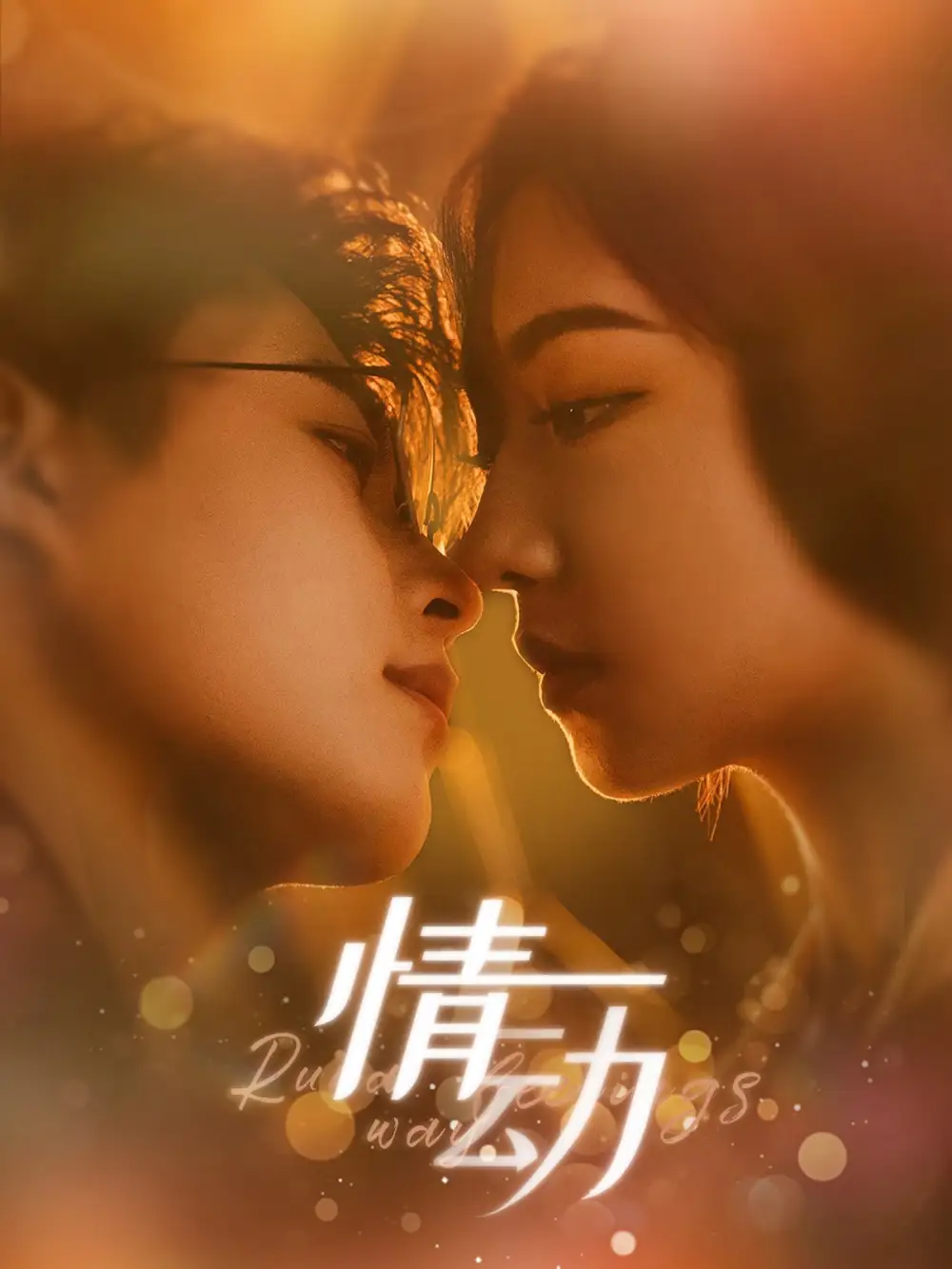 13228-情动（97集）李木杨＆彩彩云