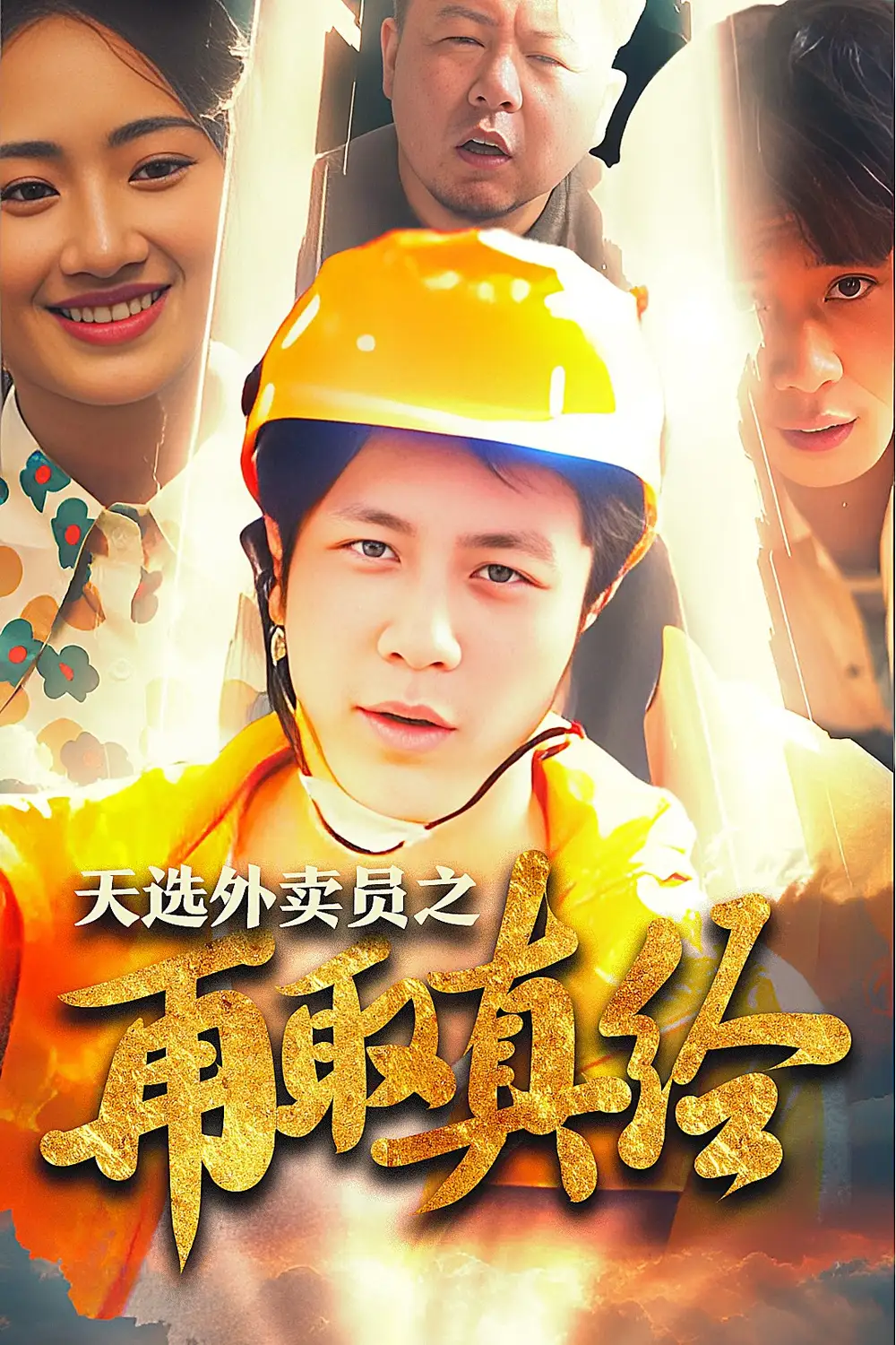 13233-逆行帝之外卖取经路$&天选外卖员之再取真经&天选外卖人之再取真经