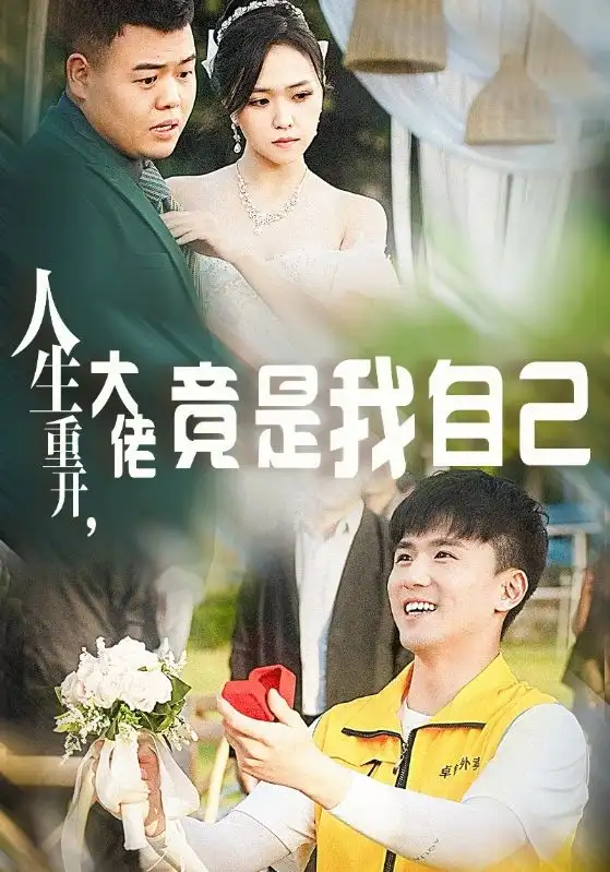 13234-人生重开，大佬竟是我自己（60集）