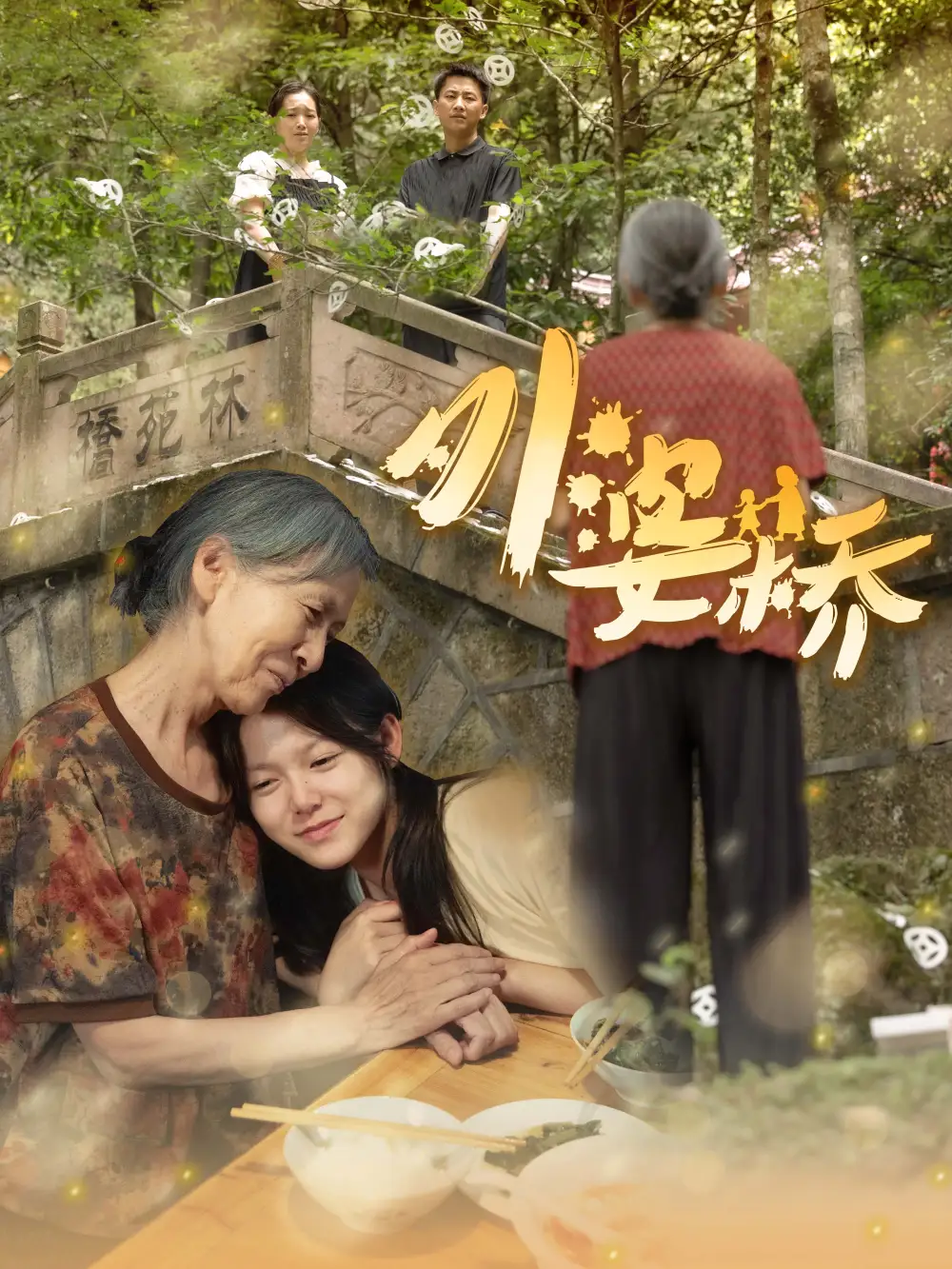 13235-外婆桥（41集）
