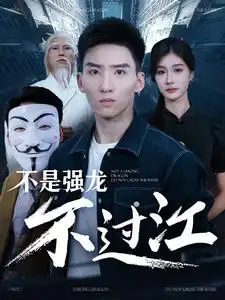 13236-不是强龙不过江（98集）程美华&尹竹&李可馨