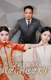 13243-父亲二婚当天，我把后妈送进大牢（41集）