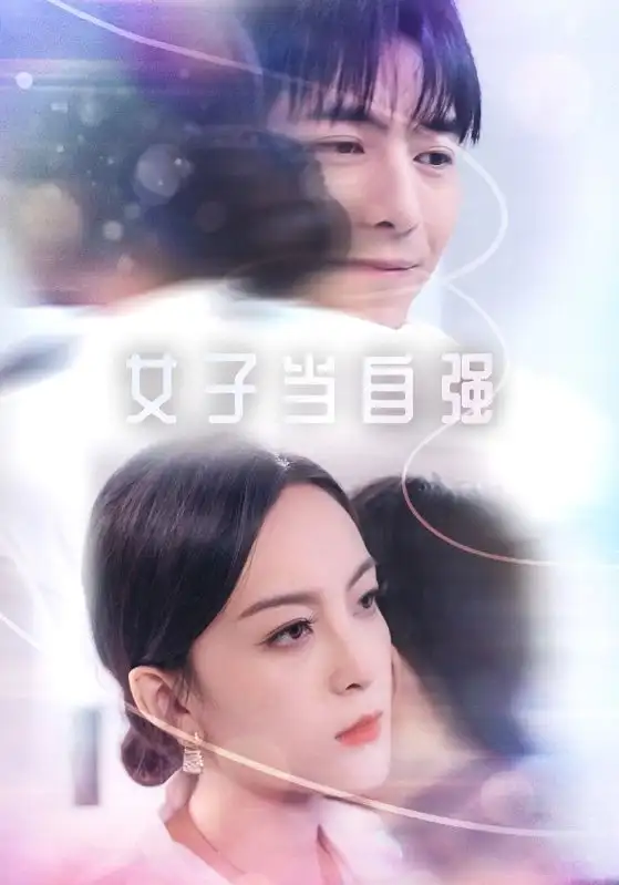 13254-女子当自强（62集）
