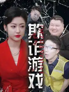13255-欺诈游戏（34集）