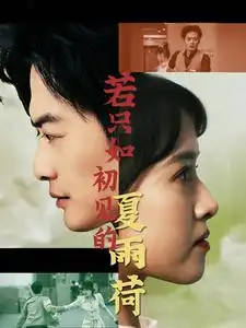 13256-若只如初见的夏雨荷（90集）吴梦媛 于钊