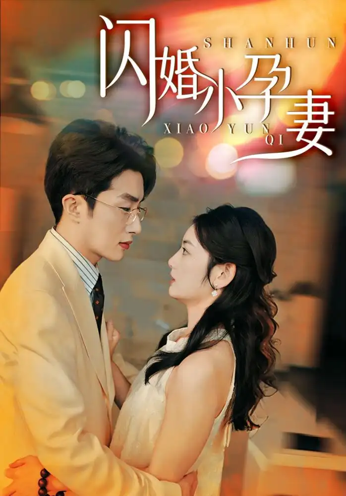 13257-闪婚小孕妻（70集）千歆 李婧也 起司