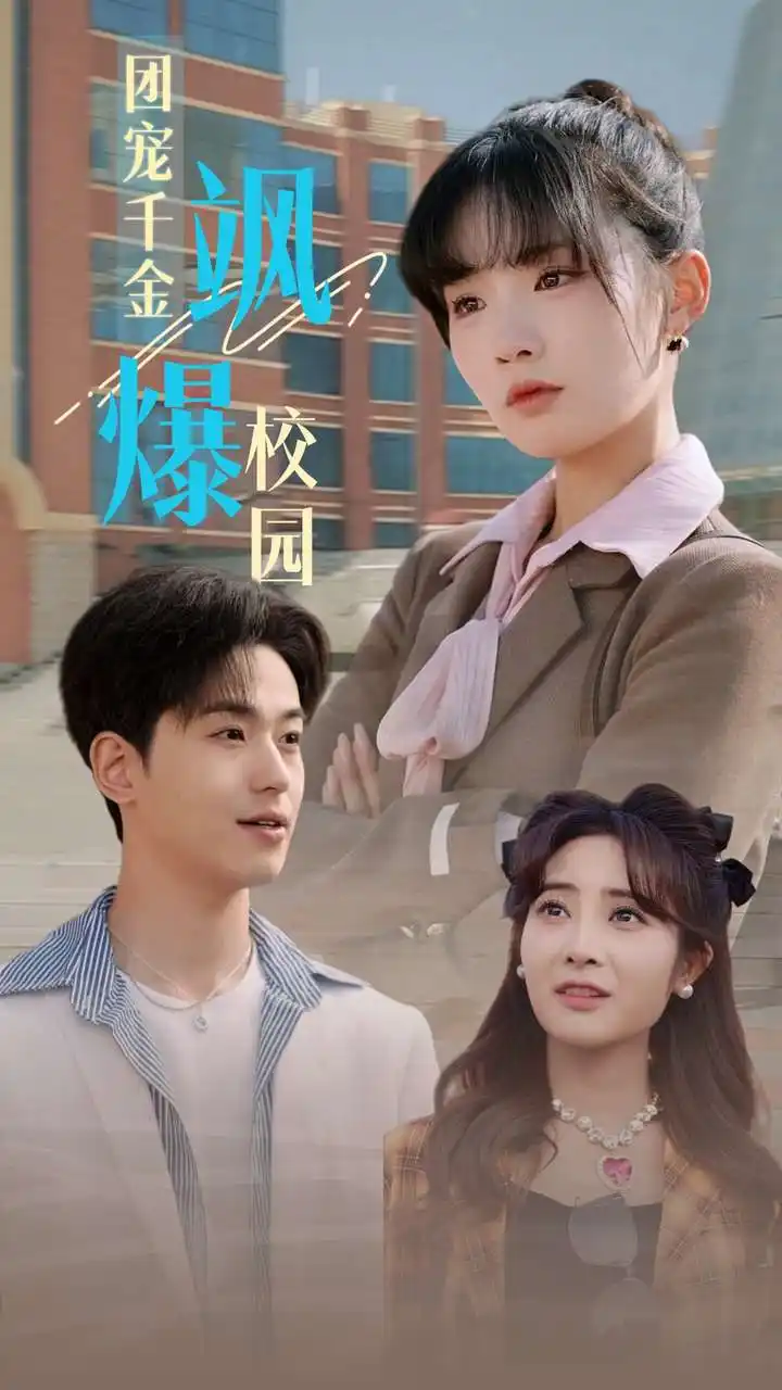 13258-团宠千金飒爆校园（60集）李若洵 贾翼瑄