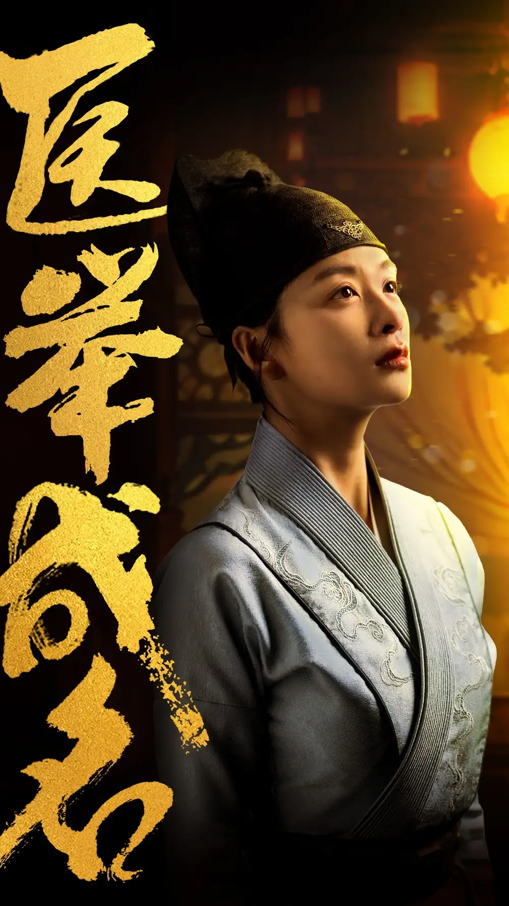 13262-医举成名（36集）姜熙饶