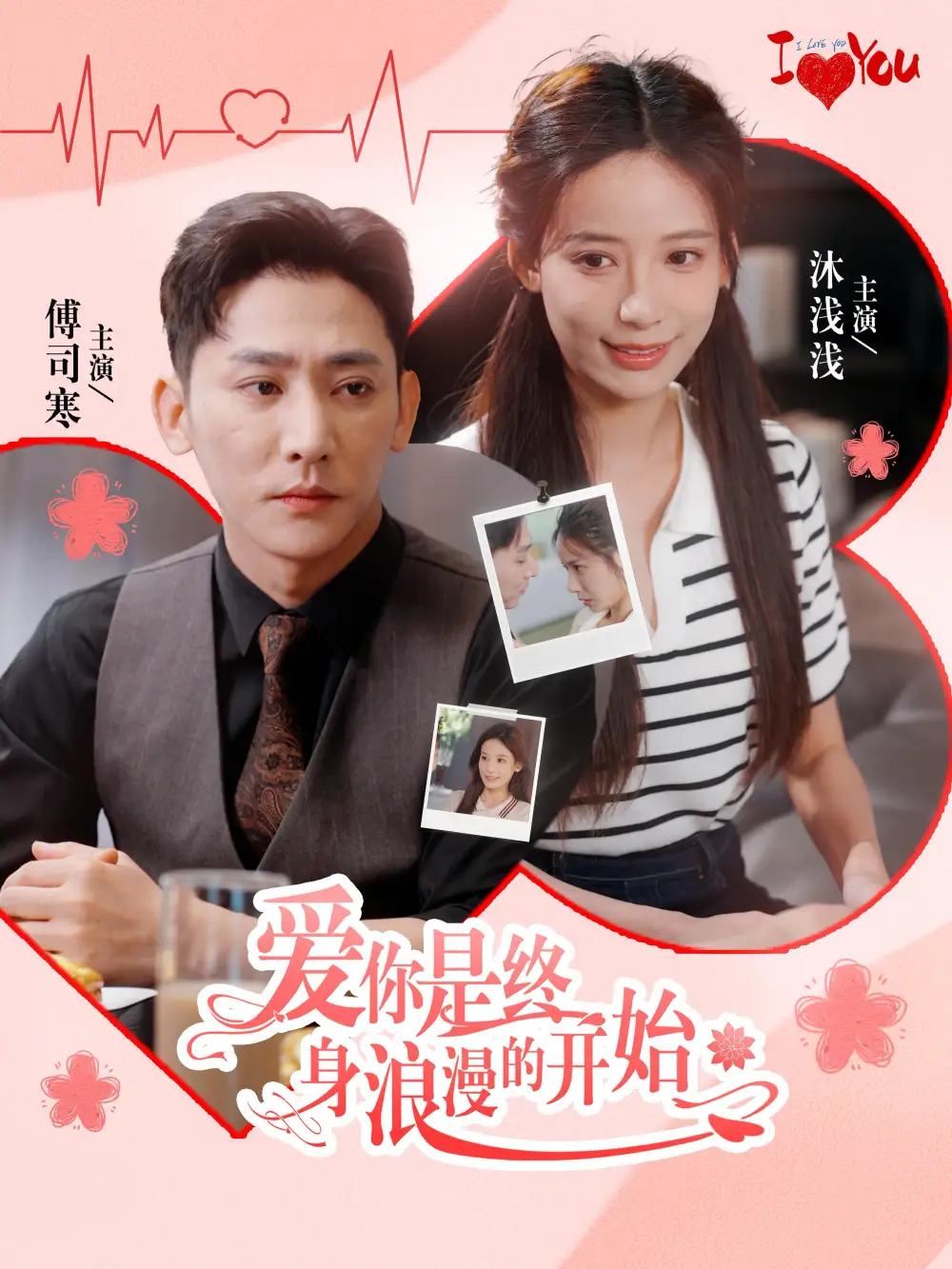 13266-爱你是终身浪漫的开始（98集）于叔＆张珊