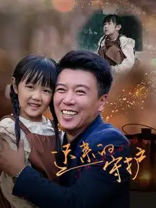 13267-迟来的守护（51集）韩琪