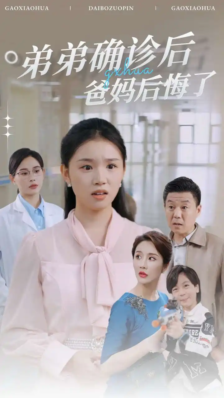 13268-弟弟确诊后爸妈后悔了（32集）代嘉莉