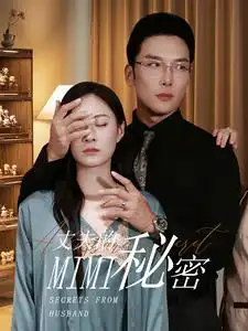 13271-丈夫的秘密（50集）宋雯娟