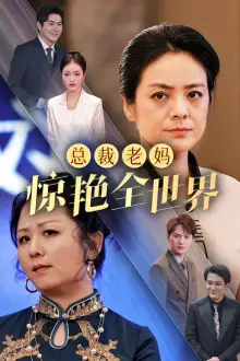 13292-总裁老妈惊艳全世界（45集）