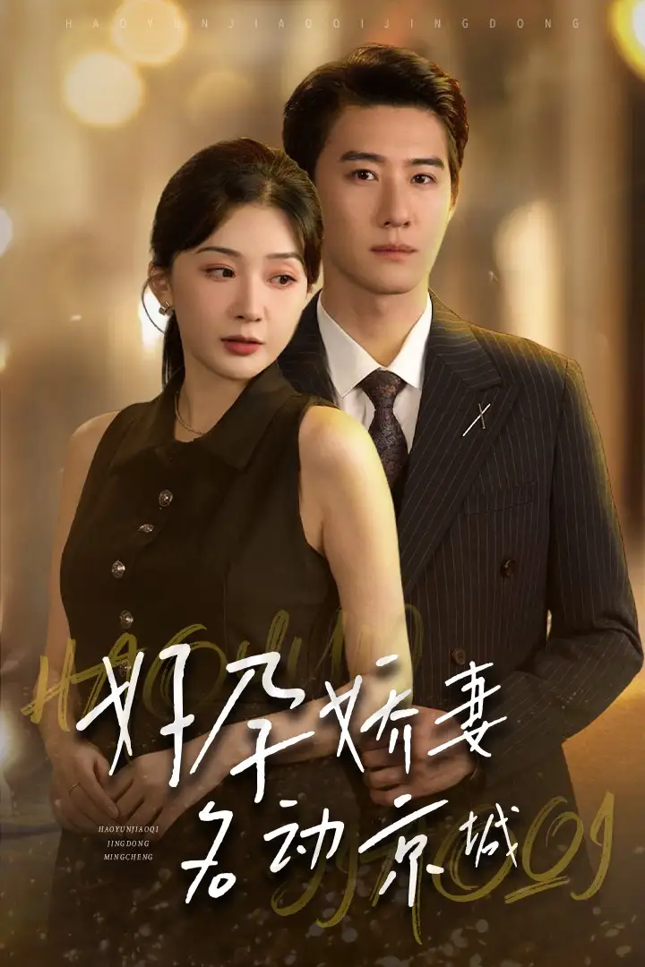 13299-好孕娇妻名动京城（32集）赵振栋＆初五