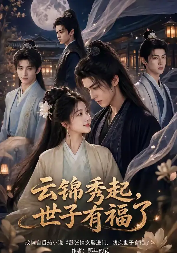 133-云锦秀起，世子有福了（81集）