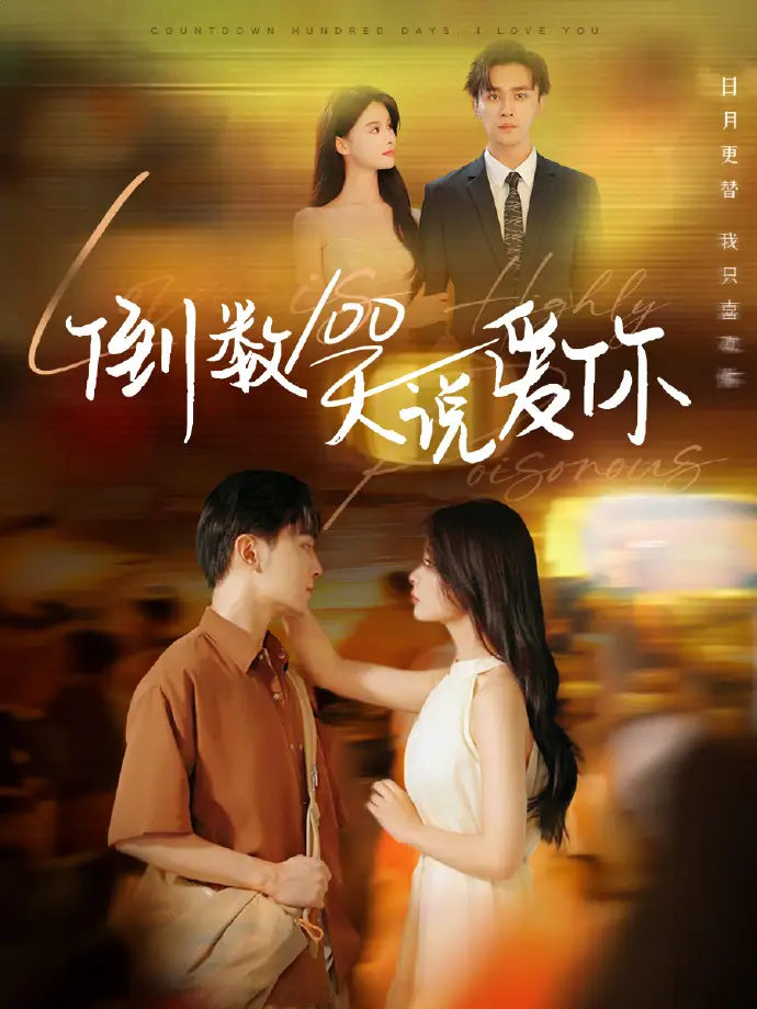13304-倒数100天说爱你（60集）孟娜&周航