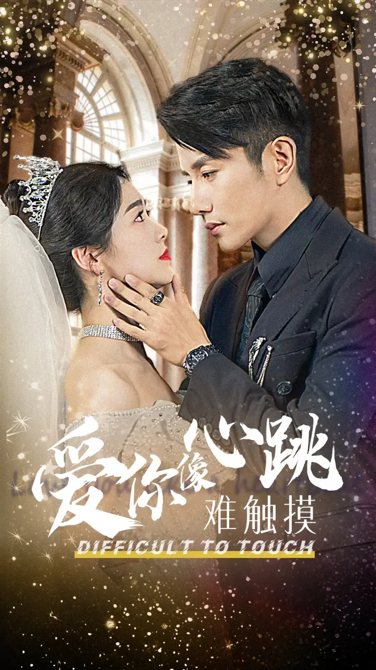 13305-爱你像心跳难触摸（58集）黄波徐思祁