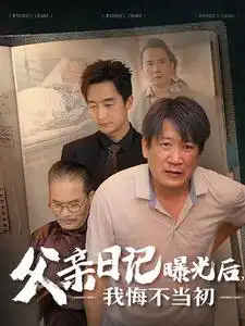 13307-父亲日记曝光后，我悔不当初（67集）杨晴
