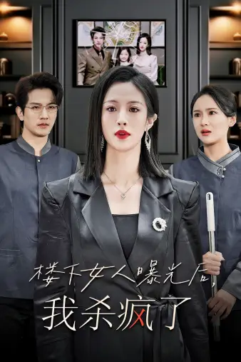 13332-楼下女人曝光后，我杀疯了$楼上楼下（35集）山楂