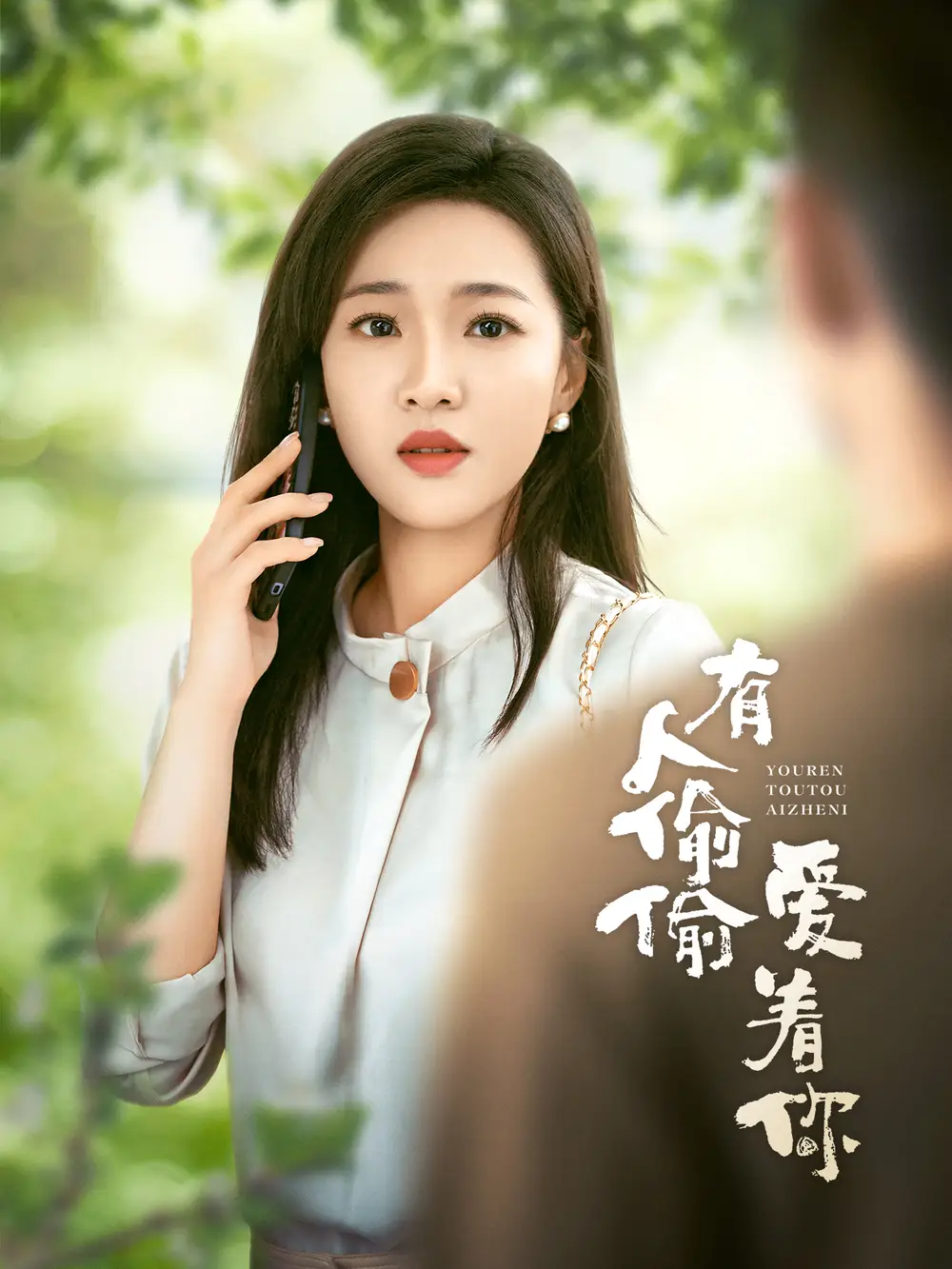 13336-有人偷偷爱着你（72集）