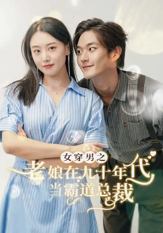 13338-女穿男之老娘在九十年代做霸道总裁（67集）