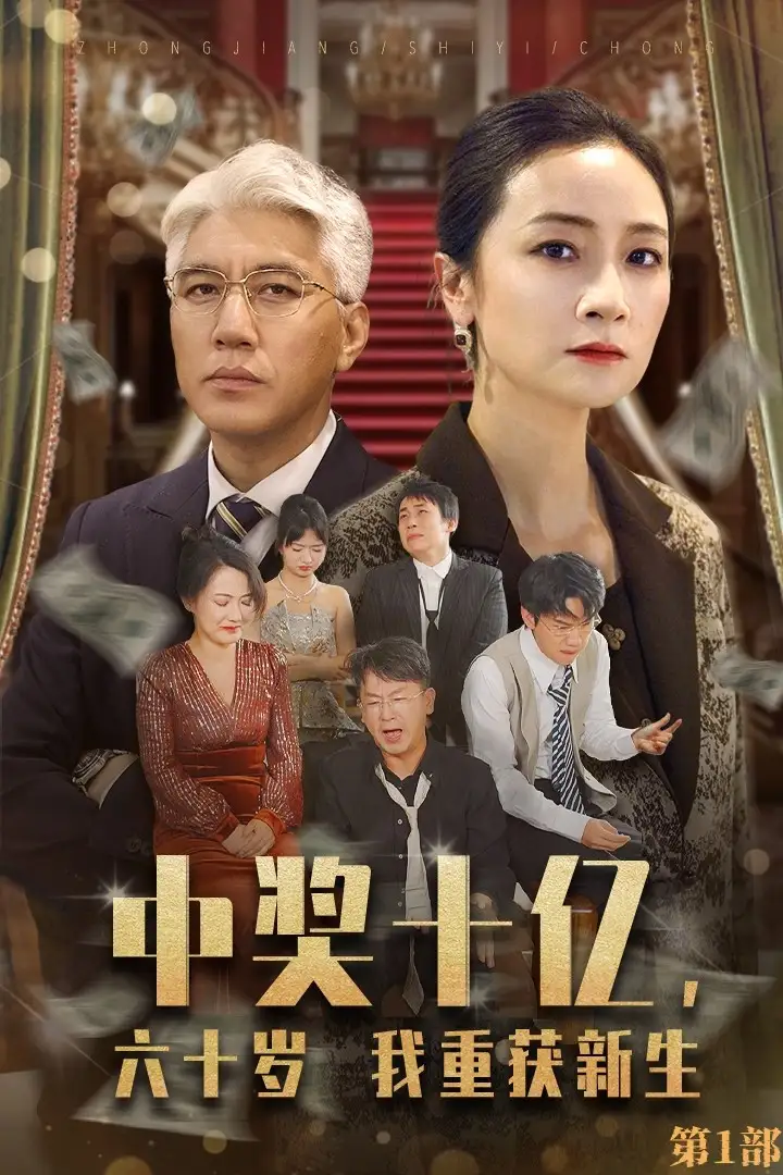 13339-中奖十亿，六十岁我重获新生&中奖十亿六十岁我重获新生（46集）