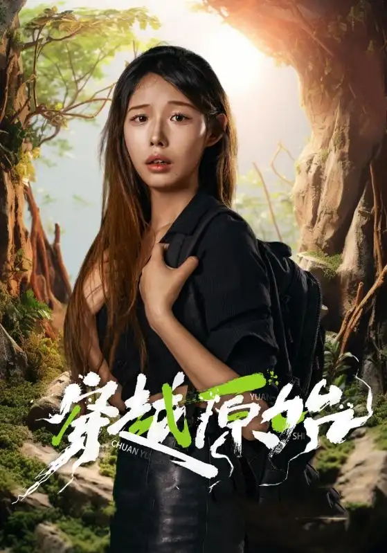 13341-穿越原始（41集）