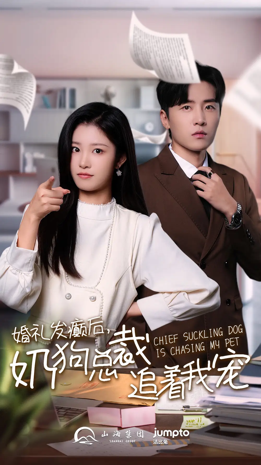 13343-婚礼发癫后奶狗总裁追着我宠（80集）刘一隆 刘盈