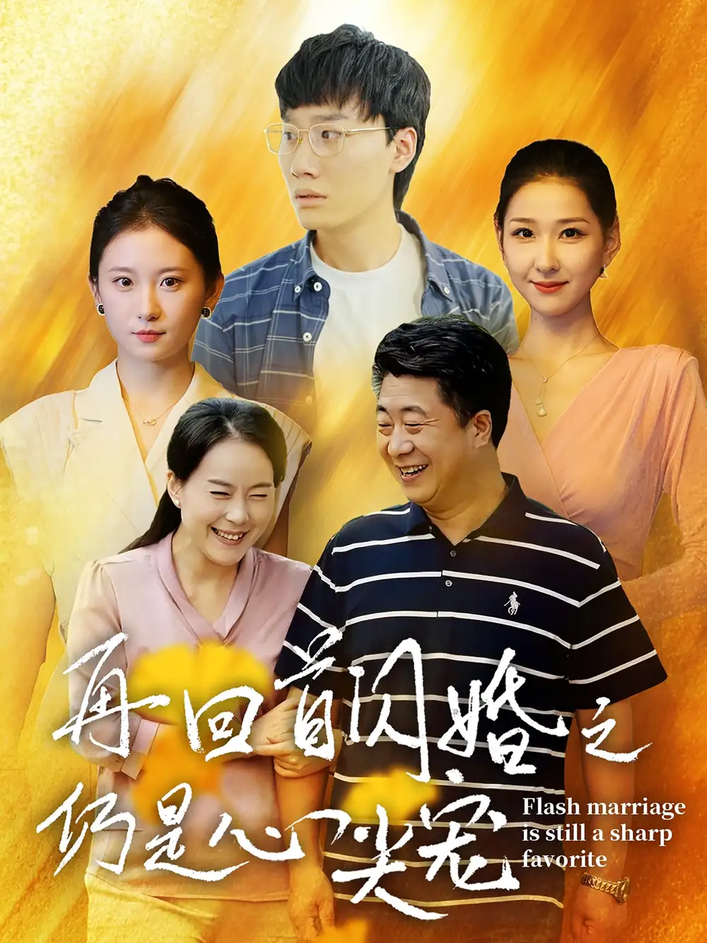 13347-再回首闪婚之仍是心尖宠（36集）