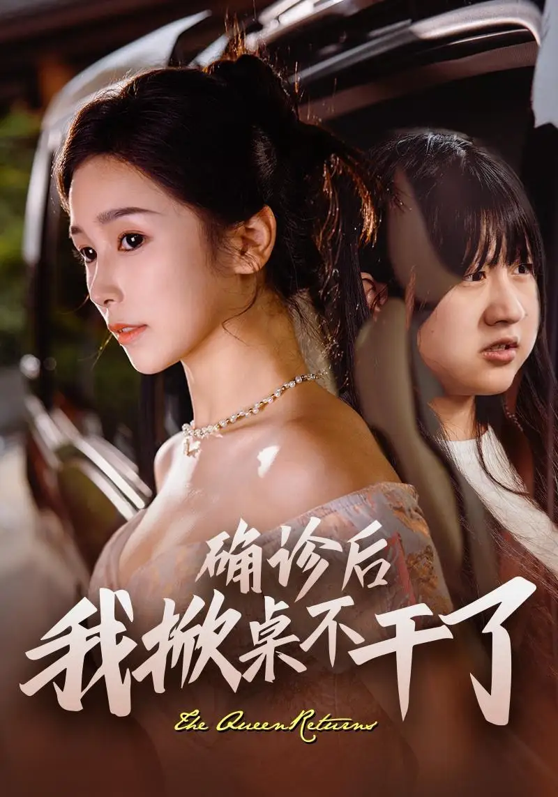 13348-确诊后我掀桌不干了（60集）王浩翔＆严雯丽