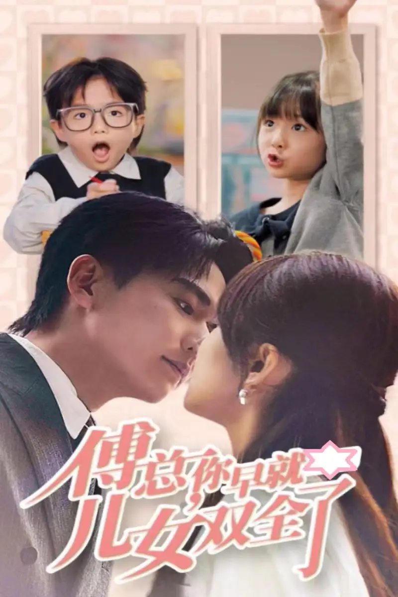 13391-傅总你早就儿女双全了（40集）刘国豪＆王子怡