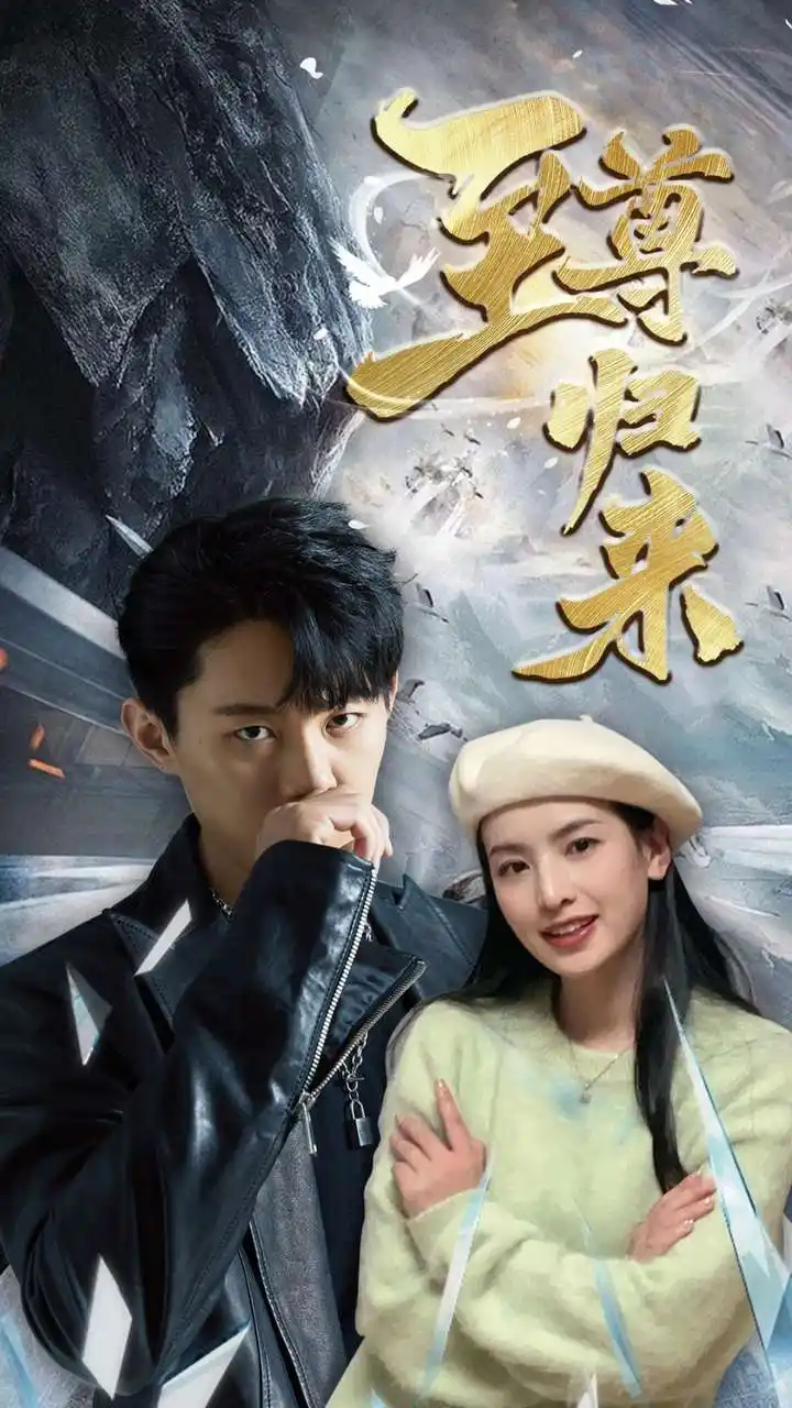13398-新：至尊归来（85集）