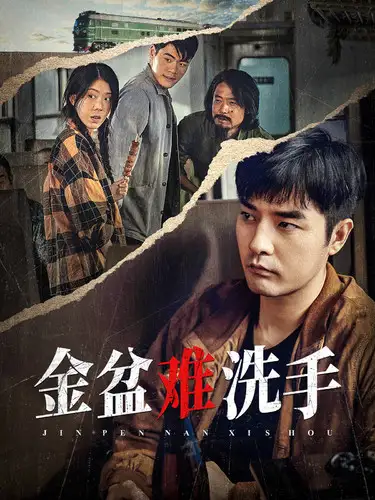 13400-金盆难洗手（90集）