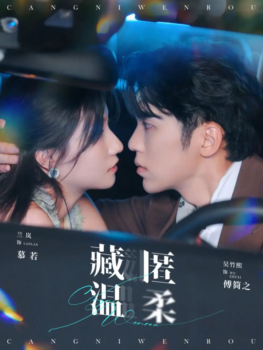 13402-藏匿温柔（99集）吴竹熙＆兰岚