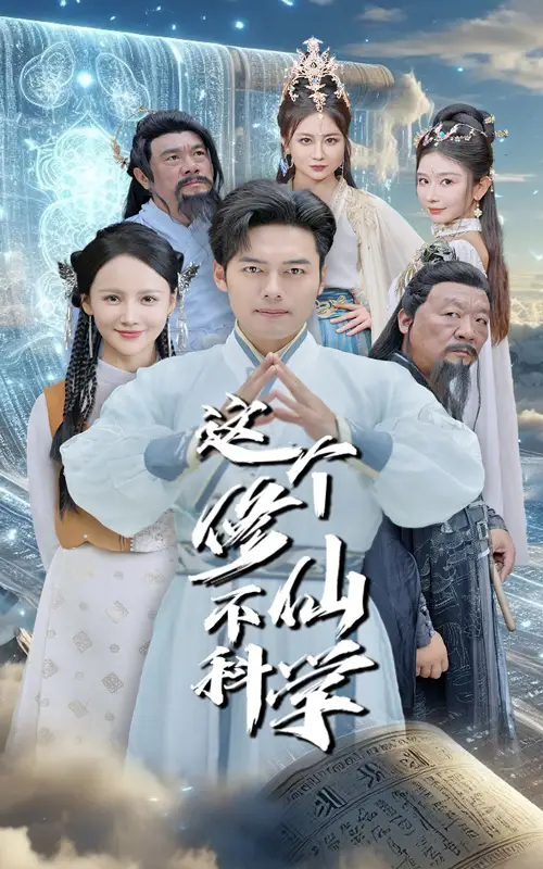 13444-这个修仙不科学（80集）游雅