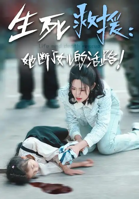 13447-生死救援：她断了女儿的活路&生死救援她断了女儿的活路（29集）