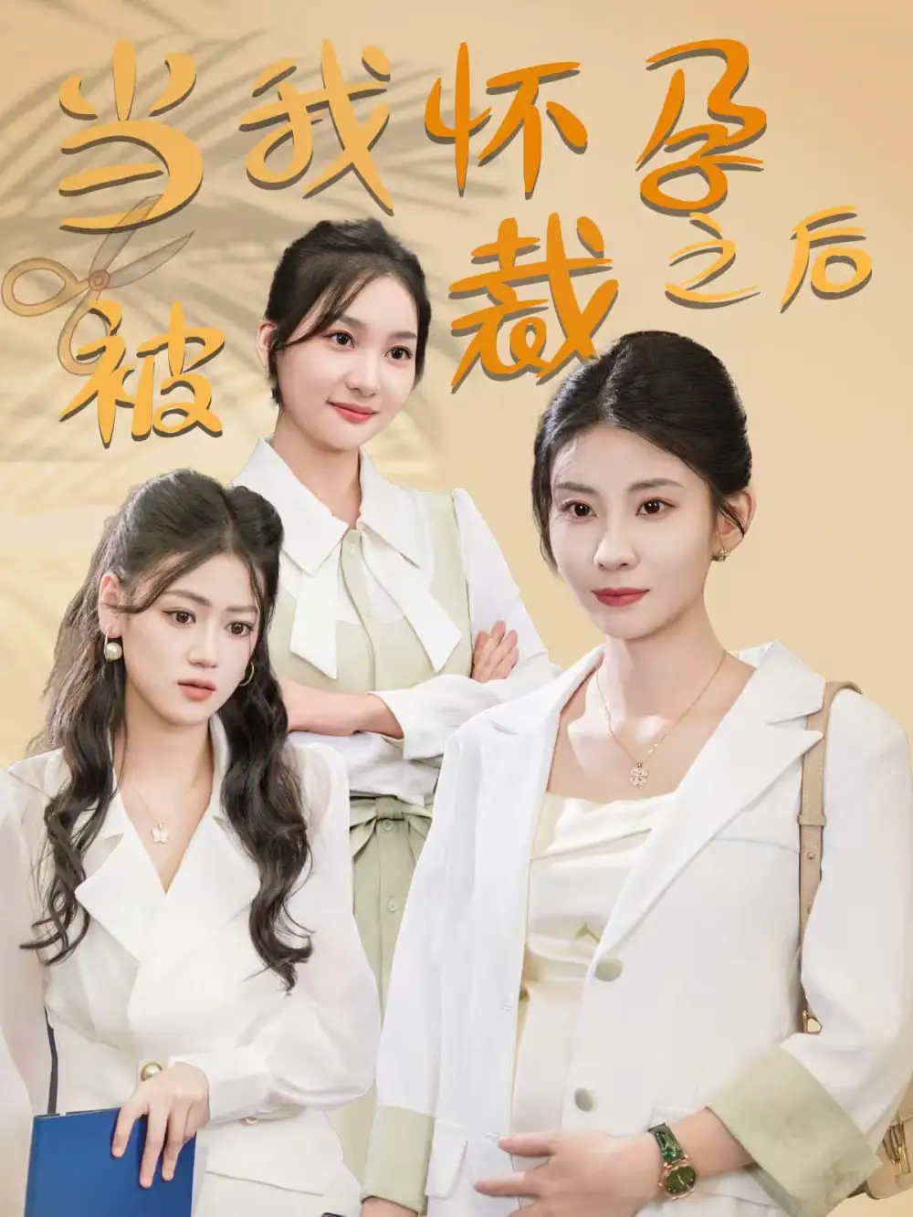 13455-当我怀孕被裁之后（30集）马志邦 千润
