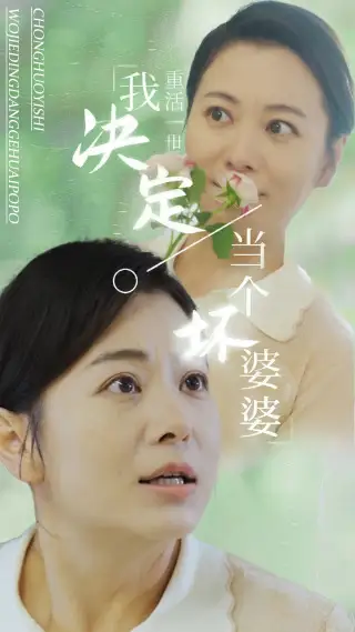 13458-重活一世我决定当个坏婆婆$重生之拯救恋爱脑儿子（51集）