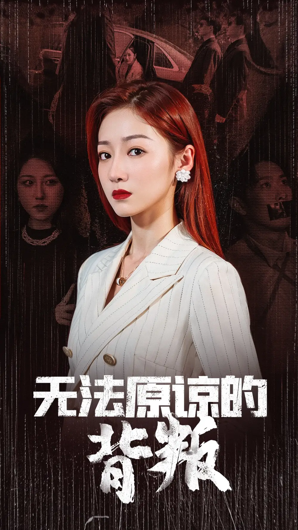13512-无法原谅的背叛（38集）