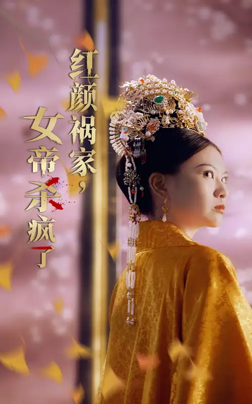 13515-红颜祸家女帝杀疯了（70集）