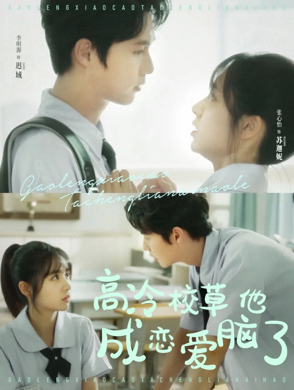 13516-高冷校草他成恋爱脑了（80集）李明源＆张心怡